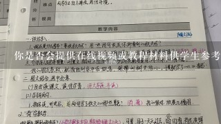 你是否会提供在线视频或教程材料供学生参考使用？