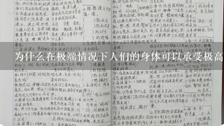 为什么在极端情况下人们的身体可以承受极高的体温呢