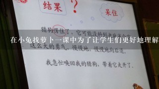 在小兔找萝卜一课中为了让学生们更好地理解故事内容和感受其中的角色内心的变化老师需要通过游戏的形式来激发学生的学习兴趣与动力同时这个游戏也是培养学生观察力想象力的重要手段之一第八道题小鹿救火一课中为什么说我们不能吃萝卜