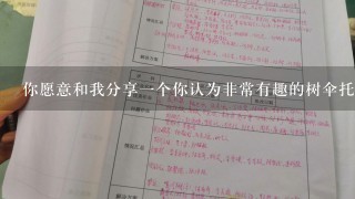 你愿意和我分享一个你认为非常有趣的树伞托班故事吗