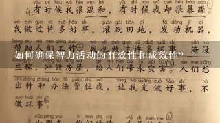 如何确保智力活动的有效性和成效性