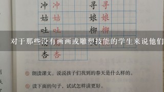 对于那些没有画画或雕塑技能的学生来说他们应该如何参与到这个活动中去呢