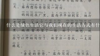 什么是绿色生活它与我们现在的生活方式有什么差别