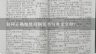 如何正确地使用钢笔书写英文字母