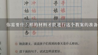 你需要什么样的材料才能进行这个教案的准备工作