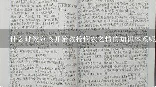 什么时候应该开始教授悯农之情的知识体系呢