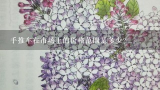 手推车在市场上的价格范围是多少