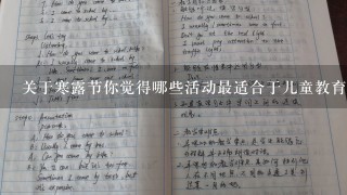 关于寒露节你觉得哪些活动最适合于儿童教育的目的