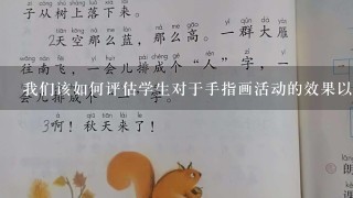 我们该如何评估学生对于手指画活动的效果以及是否达到了预期的目标呢