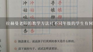 拉赫曼老师的教学方法对不同年级的学生有何特别之处从而帮助他们更好地发展绘画活动技能吗