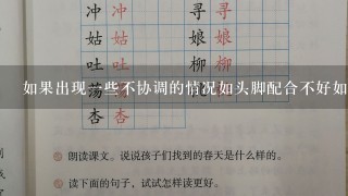 如果出现一些不协调的情况如头脚配合不好如何调整孩子们的动作