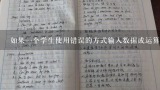 如果一个学生使用错误的方式输入数据或运算符计算器是否会提示他们进行修改或者重新输入正确的操作方式