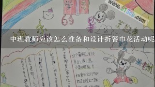 中班教师应该怎么准备和设计折餐巾花活动呢