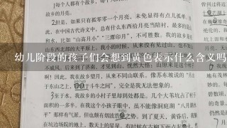 幼儿阶段的孩子们会想到黄色表示什么含义吗