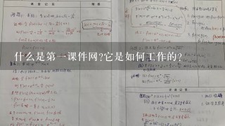 什么是第一课件网它是如何工作的