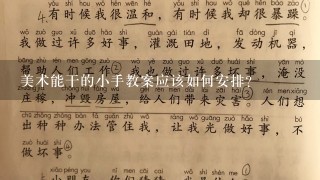 美术能干的小手教案应该如何安排