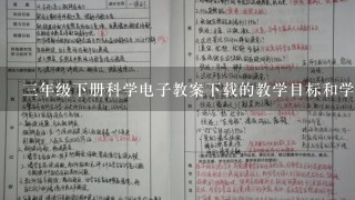 三年级下册科学电子教案下载的教学目标和学生期望有什么不同吗