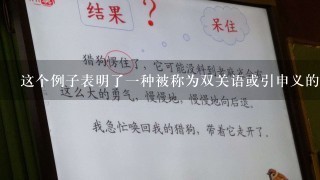 这个例子表明了一种被称为双关语或引申义的语言技巧这种技巧是在说话时使用两个不同的含义来表达相同的词语例如