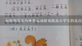 如何利用室内体育运动游戏提高小学生的反应能力