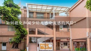 如何避免和减少幼儿感染流感的风险