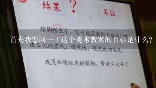 首先我想问一下这个美术教案的目标是什么