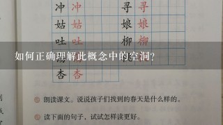 如何正确理解此概念中的空洞