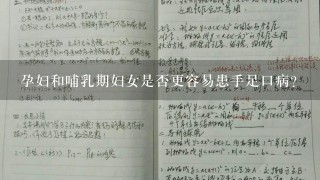 孕妇和哺乳期妇女是否更容易患手足口病