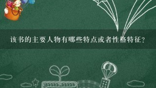 该书的主要人物有哪些特点或者性格特征