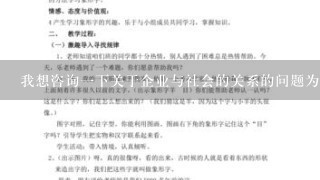 我想咨询一下关于企业与社会的关系的问题为什么需要关注教案社保这一主题