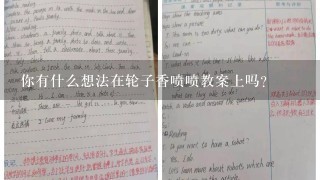 你有什么想法在轮子香喷喷教案上吗