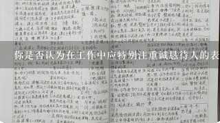 你是否认为在工作中应特别注重诚恳待人的表现