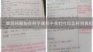 提出问题如在科学课程中我们可以怎样用我们的双手操作电脑