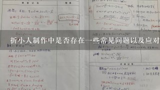 折小人制作中是否存在一些常见问题以及应对方法吗