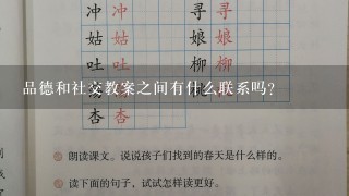 品德和社交教案之间有什么联系吗