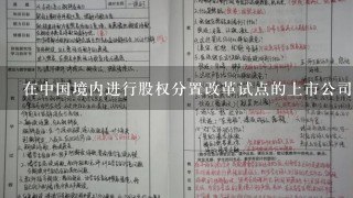 在中国境内进行股权分置改革试点的上市公司会带来什么影响