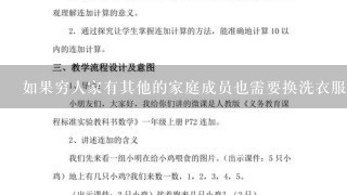 如果穷人家有其他的家庭成员也需要换洗衣服的话是不是教案秋娃娃会把所有的家人都去给他们换上新衣服呢