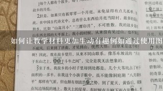 如何让教学材料更加生动有趣例如通过使用图片视频等多媒体手段来展示科学现象或实验结果