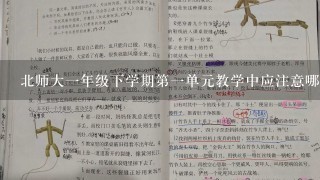 北师大一年级下学期第一单元教学中应注意哪些错误