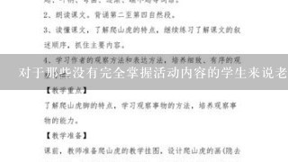 对于那些没有完全掌握活动内容的学生来说老师应该怎样帮助他们更好地理解这个游戏