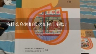 为什么乌鸦们喜欢在树上唱歌