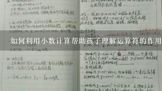 如何利用小数计算帮助孩子理解运算符的作用和意义