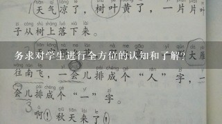 务求对学生进行全方位的认知和了解