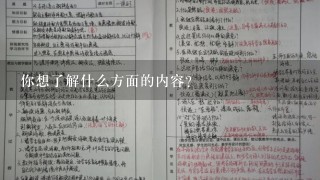 你想了解什么方面的内容