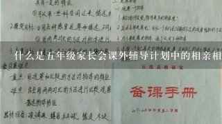 什么是五年级家长会课外辅导计划中的相亲相爱一家人