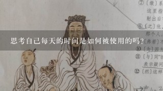 思考自己每天的时间是如何被使用的吗