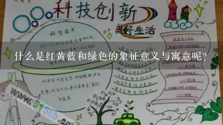 什么是红黄蓝和绿色的象征意义与寓意呢