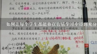 如何让每个学生都能够在音乐学习中得到充分的发展5为了提高课堂效率如何安排好每天的音乐教学内容