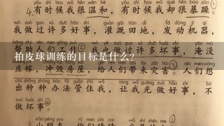 拍皮球训练的目标是什么