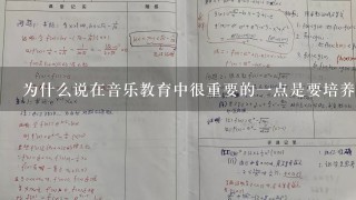 为什么说在音乐教育中很重要的一点是要培养学生对音乐的创造力能力