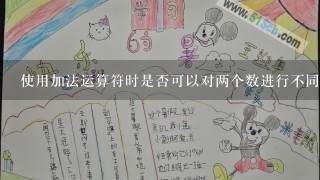 使用加法运算符时是否可以对两个数进行不同的单位转换